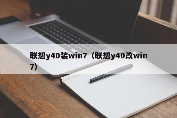 联想y40装win7（联想y40改win7）
